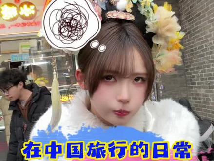 和樱花妹来中国的旅行,究竟能多像动漫? #vlog日常 #汉服日常 #樱花妹