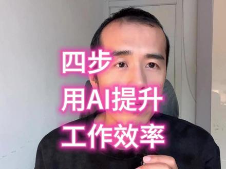 只需四步,就能用AI提升工作效率。 #人工智能