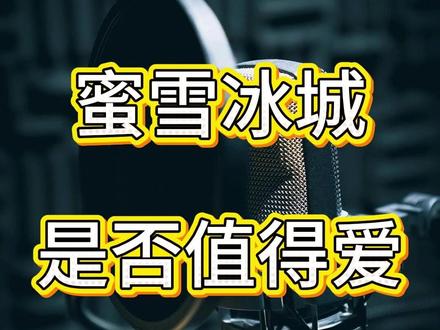 蜜雪一年狂开1.3万家店,现在加盟还来得及吗? 有没有正在开蜜雪的朋友?来评论区说说你现在一个月能赚多少,给想入局的朋友们一个真实参考!#蜜雪冰城 #蜜雪加盟 #财报 #个人开店