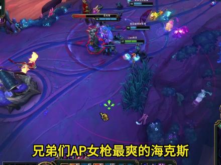 ap女枪最爽海克斯 #英雄联盟海克斯大乱斗