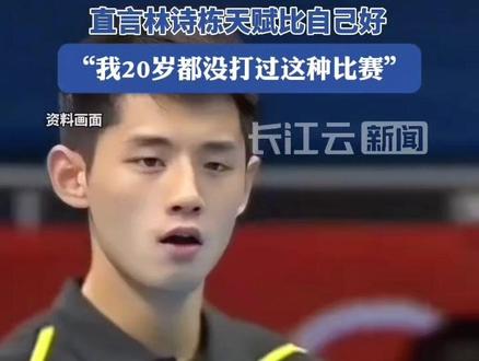 张继科直言林诗栋天赋比自己好