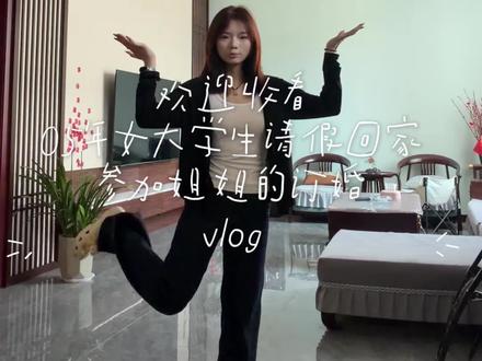 下一期vlog就是姐姐订婚啦 有期待的么#vlog十亿流量扶持计划 #vlog日常