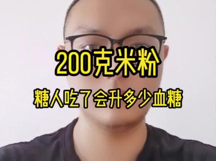 糖人吃200克米粉会升多少血糖#控糖 #糖尿病饮食 #糖尿病