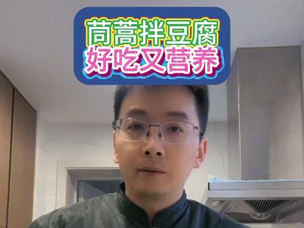 茼蒿拌豆腐,好吃又营养!#王星生活 #健康饮食 #美食