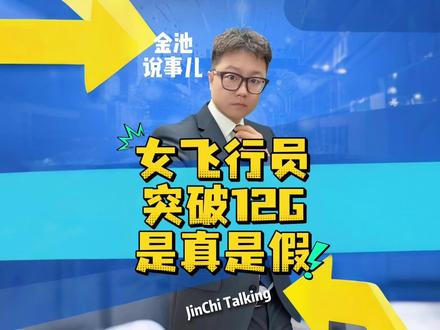 女飞行员突破12G是真是假?#金池说事儿 #热点新闻事件