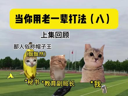 当你用老一辈打法(八)—下集#猫meme#搞笑#帽子工厂 #学生#老一辈打法