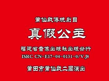 真假公主(第1场) #莆仙戏 #国家级非物质文化遗产