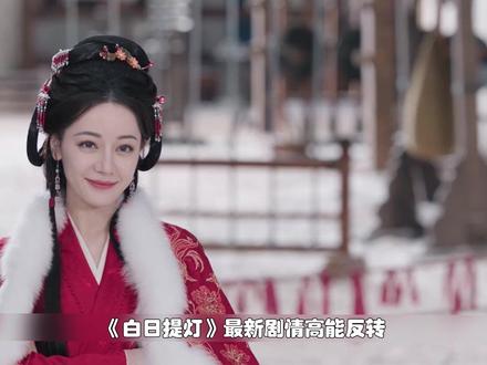 段胥早识破韩令秋是天知晓死士十七,全程布局太狠。 #白日提灯 #白日提灯剧情好有新意