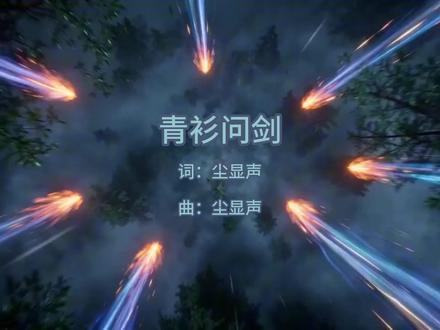 原创剑来主题曲 青衫问剑 #剑来 #剑来陈平安 #剑来进行曲 #seedance #随变ai随便玩
我有一剑可开天光,问天可敢接?