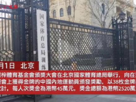 #香港 巨富重奖奥运冠军2520万!#马龙 当代表领奖,#全红婵 没到也分45万#广东dou知道 #广东跳水队 #全红婵 #马龙 #奥运冠军 #上热门