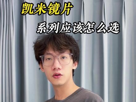 凯米镜片应该怎么选#凯米#镜片#凯米u6 #防蓝光#眼镜