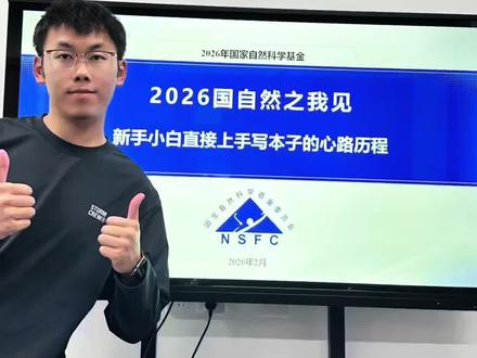 国自然第三部分终于来啦,感谢宝子们的支持与鼓励!#国自然 #废话连篇系列 #青基 #科研狗的日常 #硕博