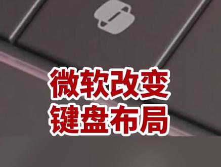 微软改变键盘布局 #微软键盘 #数码科技 #科技 #玩转数码