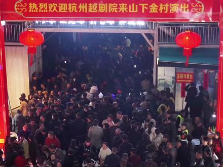 这才是顶流!
没有明星演唱会,却比演唱会更燃
传统戏曲在乡村,焕发最鲜活的生命力
温岭山下金,这波真的赢麻了!
#温岭山下金 #越剧盛宴 #乡村文化顶流