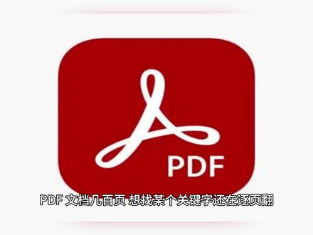 办公党必学!PDF 关键字批量查找教程,长文档也能快速定位 PDF 文档几百页,想找某个关键字还在逐页翻?手酸眼累还容易漏!今天分享 2 种 PDF 关键字查找方法,10 秒就能锁定所有匹配内容,不管是办公查资料还是学习找重点,都超实用~
#PDF关键字查找 #PDF查找功能 #PDF快捷键 #PDF教程 #办公技巧