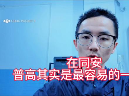 在同安,普高真的是最容易的一条路!虽然厦门市现在初升高的路径很多,但是就给同安区的考生还是只有两条,普高,职高!在同安真的也要很不认真才能上不了普高!#讲真话讲专业 #知识科普#厦门市质检