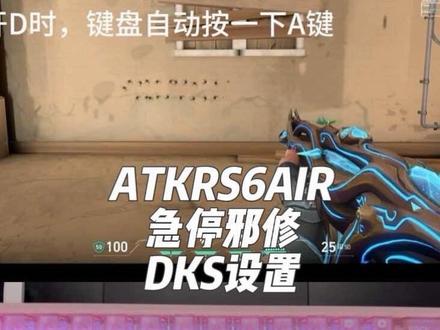 一个视频告诉你atkrs6air开DKS的恐怖之处#无畏契约 #急停 #DKS #ATKRS6AIR #键盘推荐