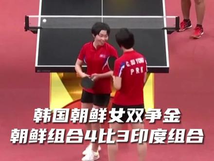 韩国朝鲜女双争金,朝鲜组合4比3印度组合#韩国朝鲜女双争金 #田志希申裕斌冲击女双金牌 #杭州亚运会