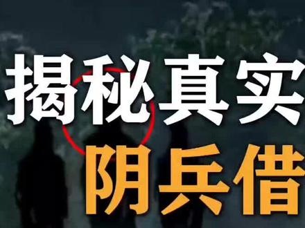 解密“阴兵借道”之谜
#奇闻异事 #奇闻奇事