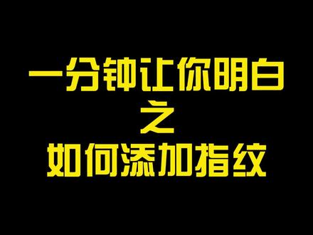 一分钟教你如何添加指纹 #智能锁 #教学
