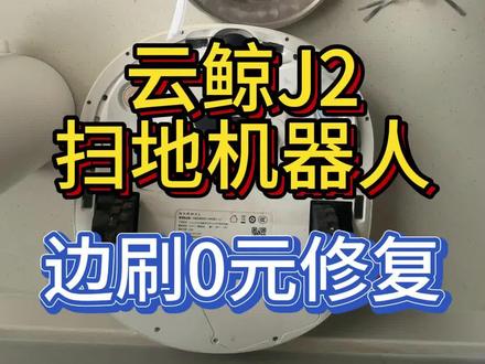 云鲸J2扫地机器人边刷0元修复 #极客工匠 #云鲸j2 #邪修 #扫地机器人边刷 #扫地机器人