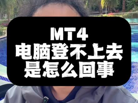 MT4电脑版登录失败?3个原因,按顺序排查秒解决! #外汇 #MT4 #外汇知识 #外汇黄金 #新手怎么做外汇
