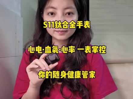 S11钛合金手表,不止颜值,更有实力。
支持心率、血氧、心电图多维度健康监测,
24小时守护你的身体状态,
给自己和家人一份安心。#S11手表 #心电血氧心律#健康守护#数码好物 #华强北