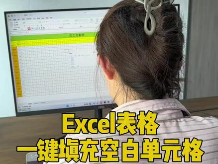 Excel表格一键填充空白单元格#Excel #excel教学 #excel技巧 #excel函数 #excel表格