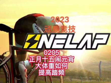 20230205正月十五闹元宵,大体重如何提高踏频#迈金骑行分享家#室内骑行#顽鹿竞技 #迈金骑行台