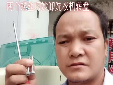 有很多网友问我:想把洗衣机清洗一下,转盘怎么也卸不下来,这个视频两个螺丝就搞定。