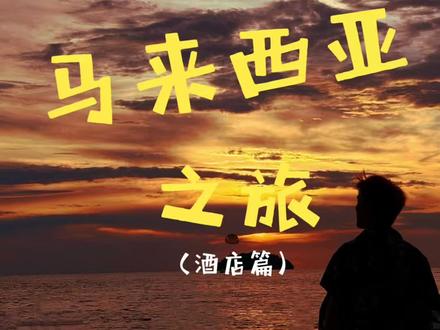 关于我自己的马来西亚攻略 马来西亚攻略版(酒店篇)#vlog十亿流量扶持计划 #马来西亚旅游 #马来西亚住宿 #马来西亚 #马来西亚攻略