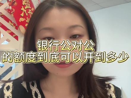 银行公对公账户额度可以开到多少,有不清楚的老板们看过来吧!#青岛注册公司代理记账 #青岛注册营业执照#青岛营业执照变更