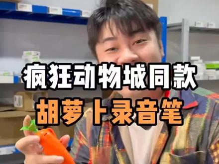 朱迪同款胡萝卜录音笔疯狂动物城兔子警官随身书写笔录音器圆珠笔#无限回购单品宝宝#