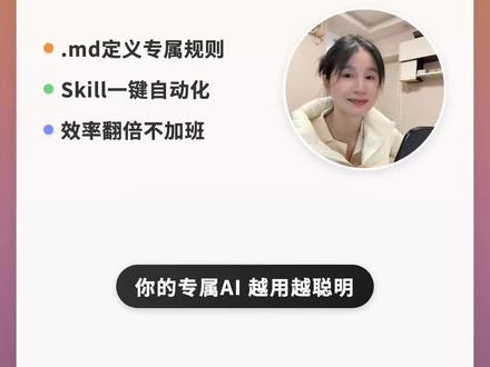 原来 .md 和 Skill 才是 Claude Code 的正确打开方式
没用过Claude.md的看过来!
#Claude #Claudecode #md文档 #skill #文科生