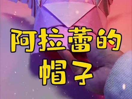 阿拉蕾同款帽子简单好看 快@你的好朋友来给你做#折纸手工#手工diy