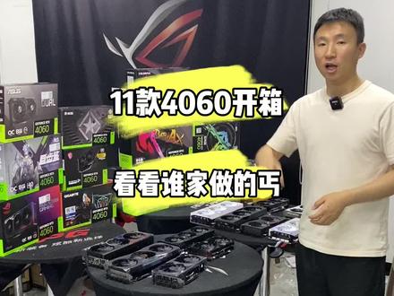 3060ti即将停产,4060,4060ti即将成为主力!更低的温度和功耗,给你更新的体验!#40系显卡 #显卡 #4060 #diy电脑 #电脑主机配置推荐