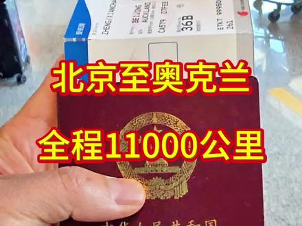 从北京飞到奥克兰,跨越一万多公里的航程。
很多人坐在这架飞机上,心里都装着一个故乡。#新西兰生活#海外生活#真实生活分享#旅行记录#飞行日记