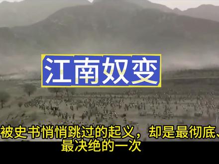 被遗忘的江南奴变 #历史 #明朝 #江南