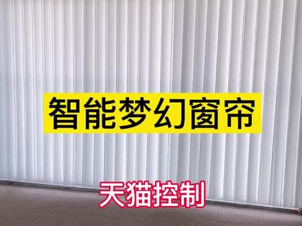 电动梦幻帘双系统操作,可以天猫精灵控制,也可以米家控制,轻松享受智能生活#网红窗帘 #品质生活 #实景拍摄 #遮阳神器#梦幻帘 #家居好物