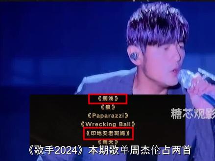 《歌手2024》歌单周杰伦占两首, 华语乐坛还是一个能打的都没有 #周杰伦 #热门 #音乐