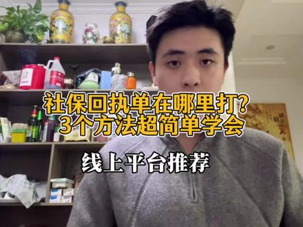 社保回执单在哪里打?3个方法超简单学会 想知道社保回执单在哪打印?视频教你3个超简单方法,快速搞定回执单打印问题#照片回执 #证件照回执 #照片回执办理 #粤省事 #广东