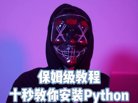 很多小伙伴没有安装Python导致不能爬视频 不要慌十秒教会你#电脑知识 #爬虫