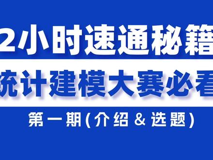 2025统计建模速成课系列(第一期)
这一期主要是带大家了解统计建模比赛和提供一些选题,之前很多小伙伴都在问哈,甚至还有小伙伴找不着主题的,这一期都给大家解决了,系列视频持续更新中~#大学生 #干货分享 #全国大学生数学建模竞赛 #统计建模 #数学建模
