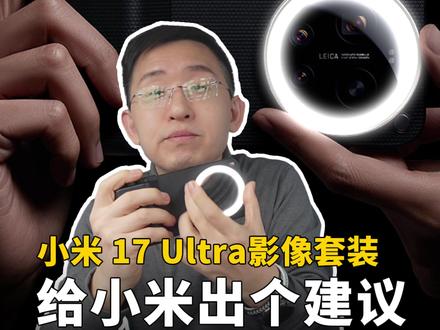 给小米17 Ultra专业影像套装出个小建议,肯定卖爆呀 #小米17Ultra #硬核玩家计划
