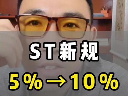 继续洗盘,应对办法 #ST股票 #A股 #新股民必读