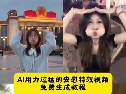 超可爱有趣的ai用力过猛的安慰特效指令教程来了#ai用力过猛的安慰 ai用力过猛的安慰制作入口 ai用力过猛的安慰AI指令教程 #二次元 用力过猛的安慰特效挑战 #小云雀AI #小云雀seedance ai用力过猛的安慰口令 #ai特效