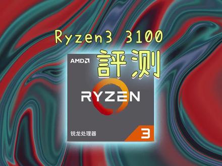超频到5.9GHz的3100到底是什么水平的CPU?
