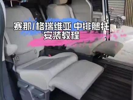 丰田赛那,格瑞维亚手动脚托