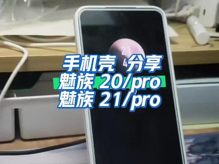 手机壳 分享,魅族20/pro、21/pro
#手机壳 #魅族#魅族20 #魅族20pro #魅族21 #魅族21pro