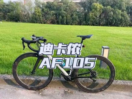 迪卡侬EDR AF 105|一台被严重低估的入门神车
#公路车 #公路车运动 #运动装备 我选@MingJoy #迪卡侬 #拒绝废话